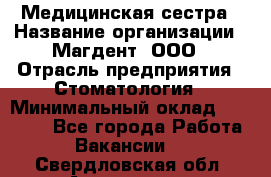 Медицинская сестра › Название организации ­ Магдент, ООО › Отрасль предприятия ­ Стоматология › Минимальный оклад ­ 20 000 - Все города Работа » Вакансии   . Свердловская обл.,Алапаевск г.